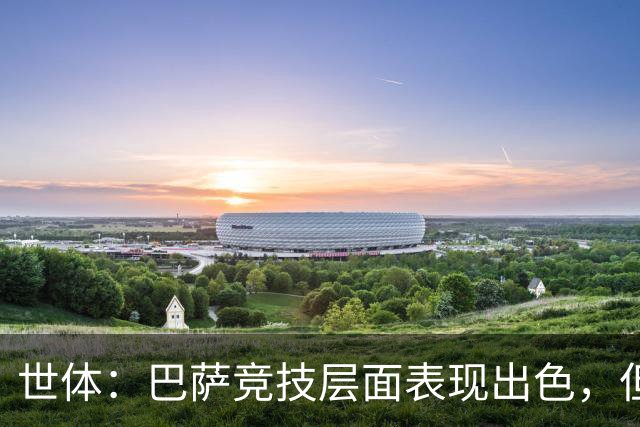 世体：巴萨竞技层面表现出色，但经济状况已拉响警报