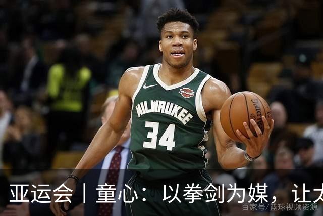 亚运会丨童心：以拳剑为媒，让太极传递中国力量
