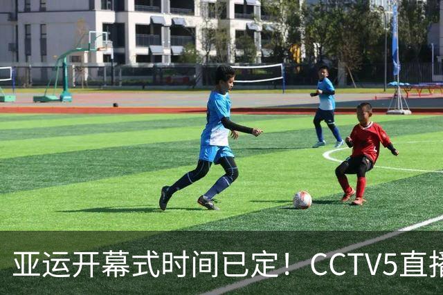 亚运开幕式时间已定！CCTV5直播，胡明轩吴愉扛旗，读懂三个信号