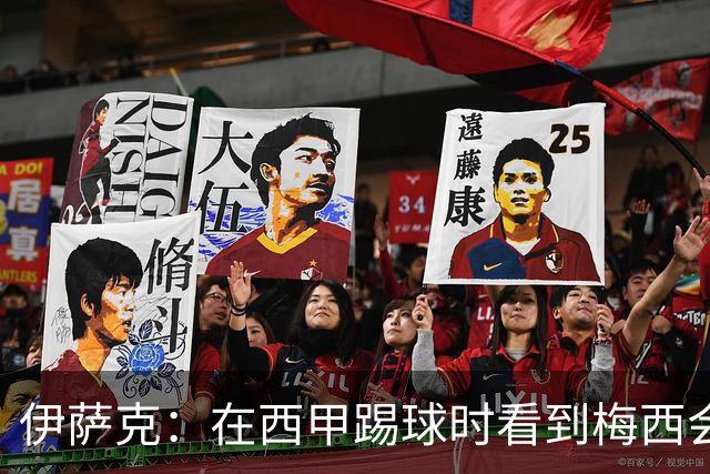 伊萨克：在西甲踢球时看到梅西会被震撼到 合作过最好的球员是D席