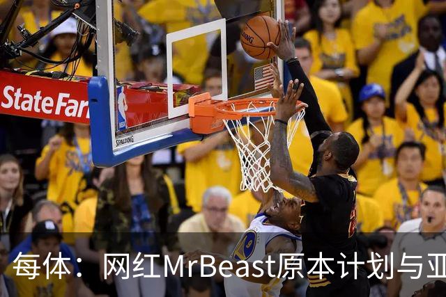 每体：网红MrBeast原本计划与亚马尔拍摄视频，但最终未能成行