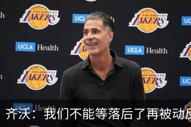齐沃：我们不能等落后了再被动反应，必须从比赛一开始就主动出击
