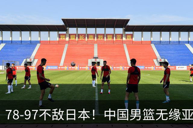 78-97不敌日本！中国男篮无缘亚运决赛，郭士强被推上风口浪尖